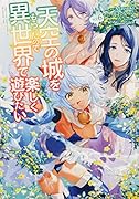 天空の城をもらったので異世界で楽しく遊びたい (6)