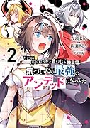ただの屍のようだと言われて幾星霜、気づいたら最強のアンデッドになってた (2)