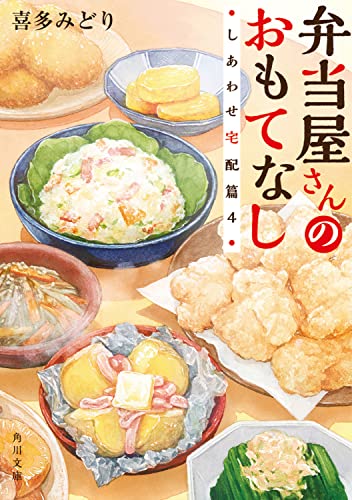 弁当屋さんのおもてなし しあわせ宅配篇4(10)