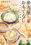 弁当屋さんのおもてなし しあわせ宅配篇4(10)