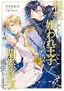 転生しても嫌われ王子だったので関係修復頑張ります。上