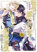 転生しても嫌われ王子だったので関係修復頑張ります。下