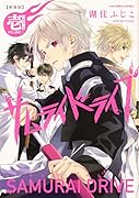 新装版サムライドライブ 壱 白夜叉ノ章(1)