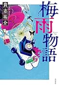 梅雨物語