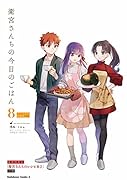 衛宮さんちの今日のごはん (8) レシピ本付特装版