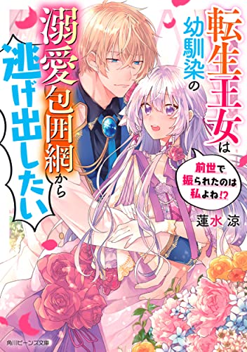 転生王女は幼馴染の溺愛包囲網から逃げ出したい 前世で振られたのは私よね!?(1)