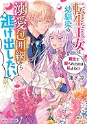 転生王女は幼馴染の溺愛包囲網から逃げ出したい 前世で振られたのは私よね!?(1)