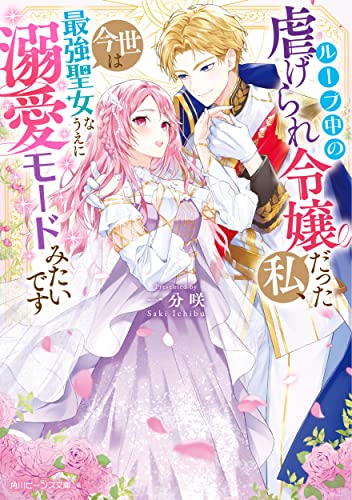 ループ中の虐げられ令嬢だった私、今世は最強聖女なうえに溺愛モードみたいです(1)