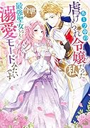 ループ中の虐げられ令嬢だった私、今世は最強聖女なうえに溺愛モードみたいです(1)