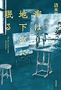 海は地下室に眠る