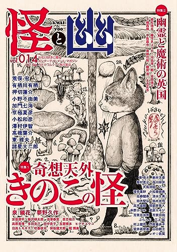怪と幽 vol.014 2023年9月