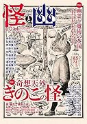 怪と幽 vol.014 2023年9月