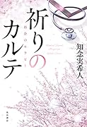 祈りのカルテ 再会のセラピー