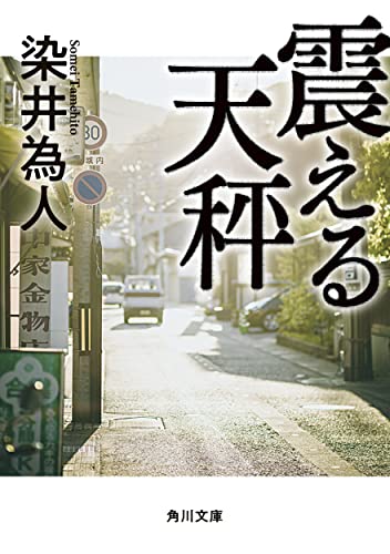 震える天秤