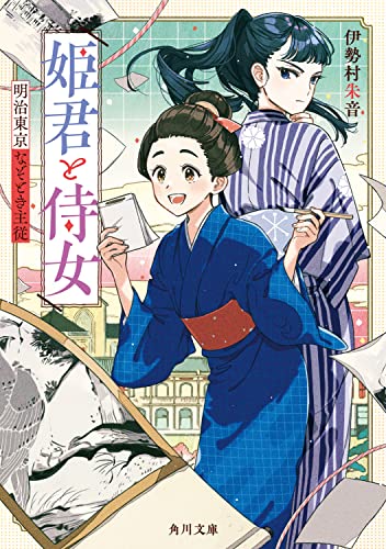 姫君と侍女 明治東京なぞとき主従(1)