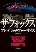 ザ・フォックス