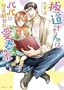 極◯さんはパパになる前から愛妻家