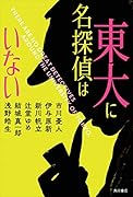 東大に名探偵はいない