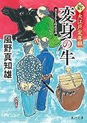 変身の牛 新・大江戸定年組