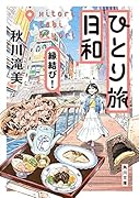 ひとり旅日和 縁結び!(2)