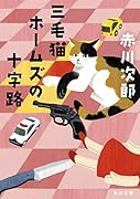 三毛猫ホームズの十字路