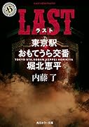 LAST 東京駅おもてうら交番・堀北恵平