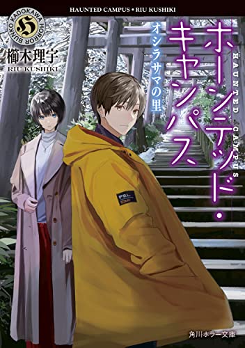 ホーンテッド・キャンパス オシラサマの里(20)