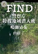 FIND 警察庁特捜地域潜入班・鳴瀬清花(1)