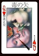 毒の矢