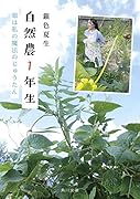 自然農1年生 畑は私の魔法のじゅうたん