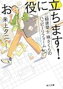お役に立ちます! 二級建築士 楠さくらのハッピーリフォーム