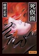 死仮面