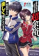 スキルが見えた二度目の人生が超余裕、初恋の人と楽しく過ごしています(1)