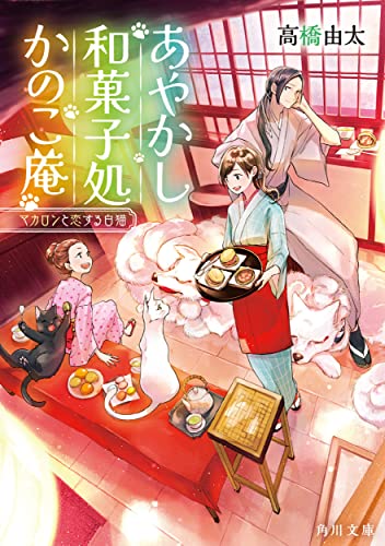 あやかし和菓子処かのこ庵 マカロンと恋する白猫(2)