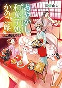 あやかし和菓子処かのこ庵 マカロンと恋する白猫(2)