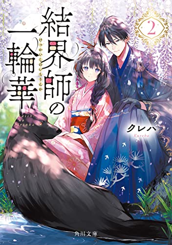 結界師の一輪華2