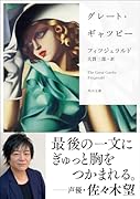グレート・ギャツビー
