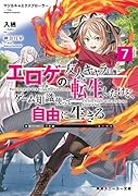 マジカル★エクスプローラー エ◯ゲの友人キャラに転生したけど、ゲーム知識使って自由に生きる7