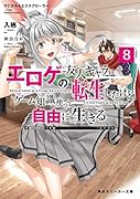 マジカル★エクスプローラー エ◯ゲの友人キャラに転生したけど、ゲーム知識使って自由に生きる8