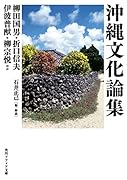 沖縄文化論集