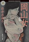 岡山女 新装版
