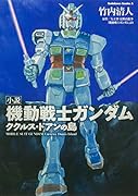 小説 機動戦士ガンダム ククルス・ドアンの島(1)