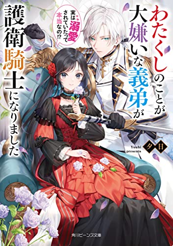 わたくしのことが大嫌いな義弟が護衛騎士になりました 実は溺愛されていたって本当なの!?(1)