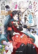 わたくしのことが大嫌いな義弟が護衛騎士になりました 実は溺愛されていたって本当なの!?(1)