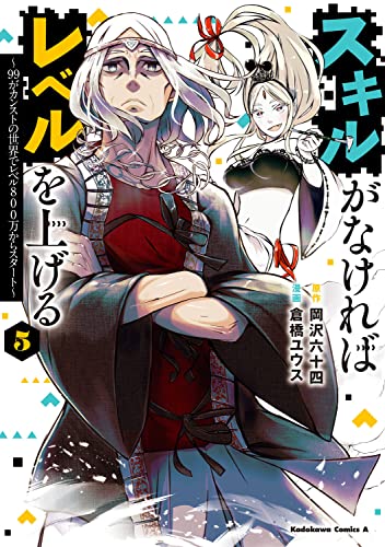 スキルがなければレベルを上げる　（5） ～99がカンストの世界でレベル800万からスタート～