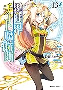 異世界チート魔術師 (13)