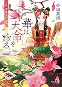 華は天命を診る 莉国後宮女医伝(1)
