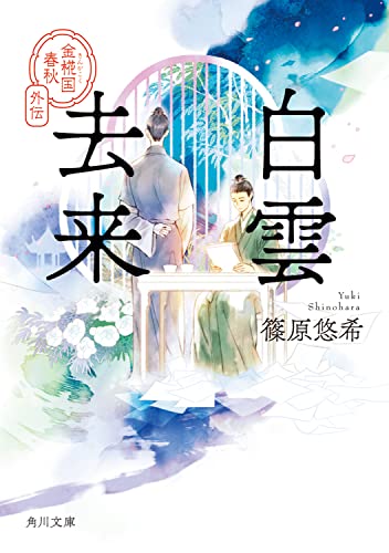 白雲去来 金椛国春秋外伝(12)