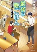 最後の晩ごはん ゲン担ぎと鯛そうめん(18)