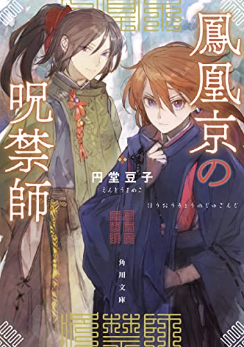 鳳凰京の呪禁師(1)